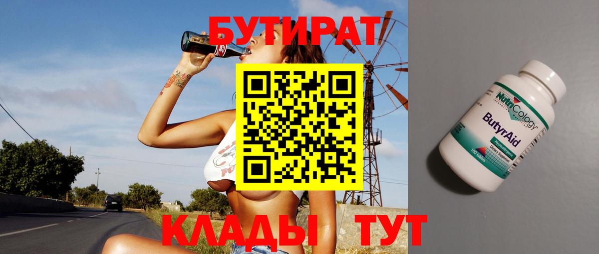 БУТИРАТ бутандиол  Вход с VPN  Иваново 