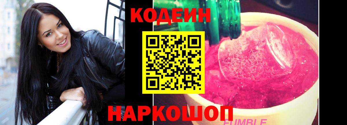 Кодеиновый сироп Lean напиток Lean (лин)  Кодеин Purple Drank  Иваново  Вход с VPN 